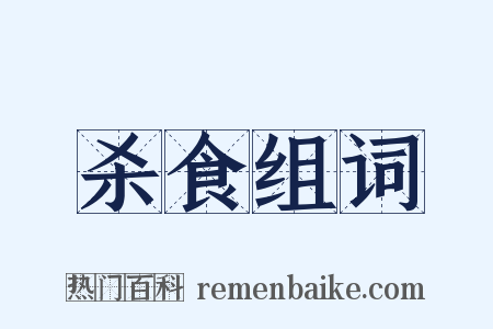 杀食组词是什么意思的图片